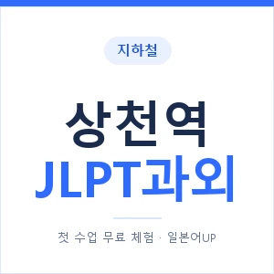 지하철 상천역 JLPT과외 - N2 추천 안내 이미지 — 일본어UP 1:1 맞춤 수업, 첫 수업 무료 체험