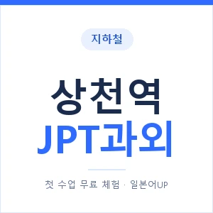 지하철 상천역 JPT과외 - 추천 안내 이미지 — 일본어UP 1:1 맞춤 수업, 첫 수업 무료 체험