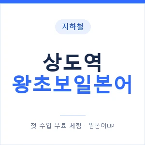 지하철 상도역 왕초보일본어 - 추천 안내 이미지 — 일본어UP 1:1 맞춤 수업, 첫 수업 무료 체험