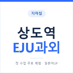 지하철 상도역 EJU과외 - 추천 안내 이미지 — 일본어UP 1:1 맞춤 수업, 첫 수업 무료 체험