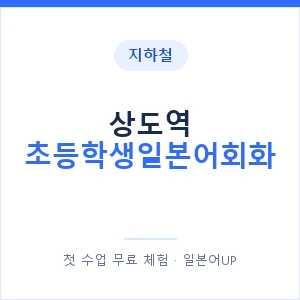지하철 상도역 초등학생일본어회화 - 히라가나 안내 이미지 — 일본어UP 1:1 맞춤 수업, 첫 수업 무료 체험