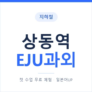 지하철 상동역 EJU과외 - 추천 안내 이미지 — 일본어UP 1:1 맞춤 수업, 첫 수업 무료 체험
