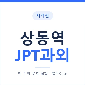 지하철 상동역 JPT과외 - 추천 안내 이미지 — 일본어UP 1:1 맞춤 수업, 첫 수업 무료 체험