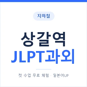 지하철 상갈역 JLPT과외 - N2 추천 안내 이미지 — 일본어UP 1:1 맞춤 수업, 첫 수업 무료 체험