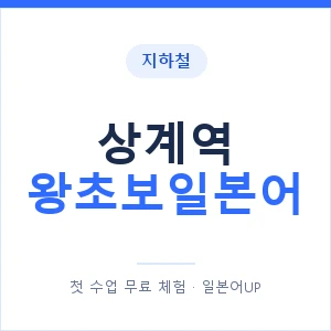 지하철 상계역 왕초보일본어 - 추천 안내 이미지 — 일본어UP 1:1 맞춤 수업, 첫 수업 무료 체험