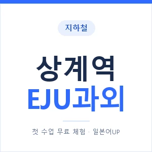 지하철 상계역 EJU과외 - 추천 안내 이미지 — 일본어UP 1:1 맞춤 수업, 첫 수업 무료 체험