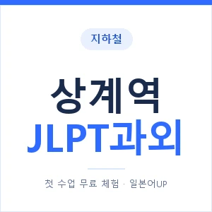 지하철 상계역 JLPT과외 - N2 추천 안내 이미지 — 일본어UP 1:1 맞춤 수업, 첫 수업 무료 체험