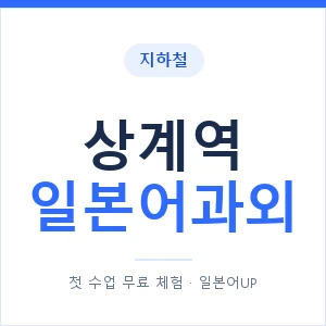 상계역 일본어과외 안내 이미지 — 일본어UP 1:1 맞춤 수업