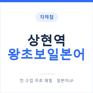 지하철 상현역 왕초보일본어 - 추천 안내 이미지 — 일본어UP 1:1 맞춤 수업, 첫 수업 무료 체험