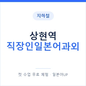 지하철 상현역 직장인일본어과외 - 비즈니스 안내 이미지 — 일본어UP 1:1 맞춤 수업, 첫 수업 무료 체험