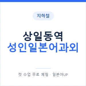 지하철 상일동역 성인일본어과외 - 일본어회화 추천 안내 이미지 — 일본어UP 1:1 맞춤 수업, 첫 수업 무료 체험