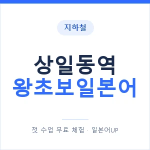 지하철 상일동역 왕초보일본어 - 추천 안내 이미지 — 일본어UP 1:1 맞춤 수업, 첫 수업 무료 체험