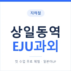 지하철 상일동역 EJU과외 - 추천 안내 이미지 — 일본어UP 1:1 맞춤 수업, 첫 수업 무료 체험