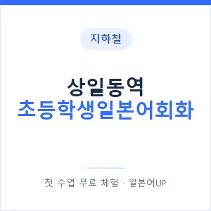지하철 상일동역 초등학생일본어회화 - 히라가나 안내 이미지 — 일본어UP 1:1 맞춤 수업, 첫 수업 무료 체험