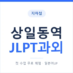 지하철 상일동역 JLPT과외 - N2 추천 안내 이미지 — 일본어UP 1:1 맞춤 수업, 첫 수업 무료 체험