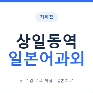 상일동역 일본어과외 안내 이미지 — 일본어UP 1:1 맞춤 수업