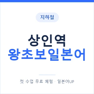 지하철 상인역 왕초보일본어 - 추천 안내 이미지 — 일본어UP 1:1 맞춤 수업, 첫 수업 무료 체험
