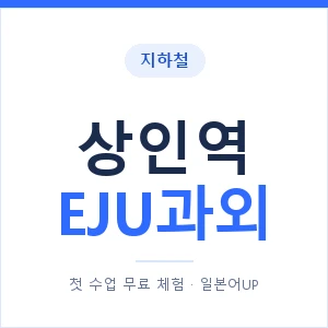 지하철 상인역 EJU과외 - 추천 안내 이미지 — 일본어UP 1:1 맞춤 수업, 첫 수업 무료 체험