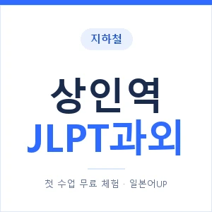 지하철 상인역 JLPT과외 - N2 추천 안내 이미지 — 일본어UP 1:1 맞춤 수업, 첫 수업 무료 체험