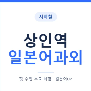 상인역 일본어과외 안내 이미지 — 일본어UP 1:1 맞춤 수업