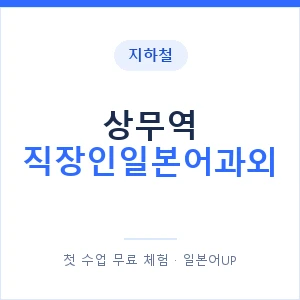 지하철 상무역 직장인일본어과외 - 비즈니스 안내 이미지 — 일본어UP 1:1 맞춤 수업, 첫 수업 무료 체험