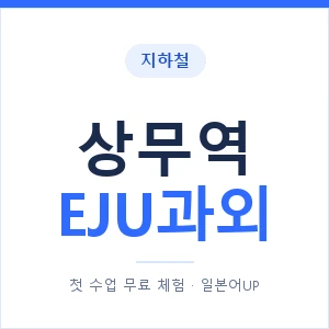 지하철 상무역 EJU과외 - 추천 안내 이미지 — 일본어UP 1:1 맞춤 수업, 첫 수업 무료 체험