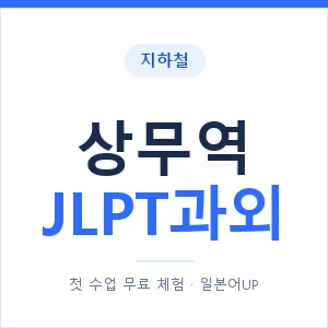 지하철 상무역 JLPT과외 - N2 추천 안내 이미지 — 일본어UP 1:1 맞춤 수업, 첫 수업 무료 체험