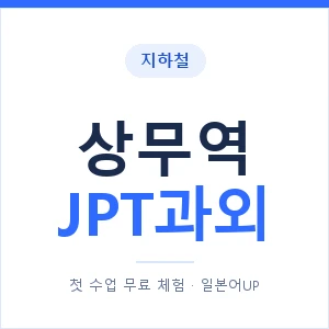 지하철 상무역 JPT과외 - 추천 안내 이미지 — 일본어UP 1:1 맞춤 수업, 첫 수업 무료 체험