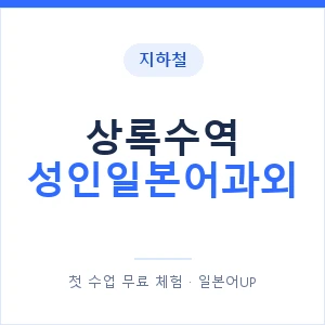지하철 상록수역 성인일본어과외 - 일본어회화 추천 안내 이미지 — 일본어UP 1:1 맞춤 수업, 첫 수업 무료 체험