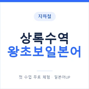 지하철 상록수역 왕초보일본어 - 추천 안내 이미지 — 일본어UP 1:1 맞춤 수업, 첫 수업 무료 체험
