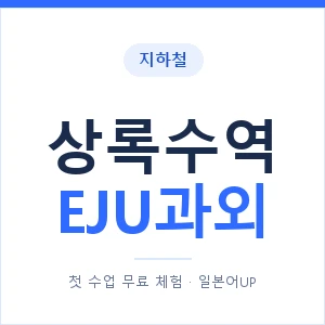 지하철 상록수역 EJU과외 - 추천 안내 이미지 — 일본어UP 1:1 맞춤 수업, 첫 수업 무료 체험