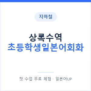 지하철 상록수역 초등학생일본어회화 - 히라가나 안내 이미지 — 일본어UP 1:1 맞춤 수업, 첫 수업 무료 체험