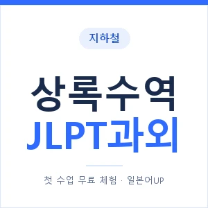 지하철 상록수역 JLPT과외 - N2 추천 안내 이미지 — 일본어UP 1:1 맞춤 수업, 첫 수업 무료 체험