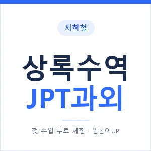 지하철 상록수역 JPT과외 - 추천 안내 이미지 — 일본어UP 1:1 맞춤 수업, 첫 수업 무료 체험