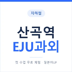 지하철 산곡역 EJU과외 - 추천 안내 이미지 — 일본어UP 1:1 맞춤 수업, 첫 수업 무료 체험