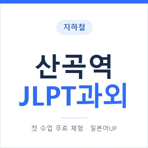 지하철 산곡역 JLPT과외 - N2 추천 안내 이미지 — 일본어UP 1:1 맞춤 수업, 첫 수업 무료 체험