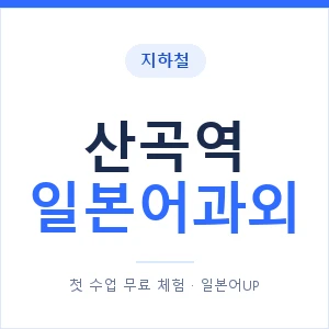 산곡역 일본어과외 안내 이미지 — 일본어UP 1:1 맞춤 수업