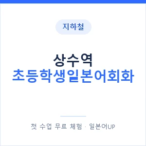 지하철 상수역 초등학생일본어회화 - 히라가나 안내 이미지 — 일본어UP 1:1 맞춤 수업, 첫 수업 무료 체험