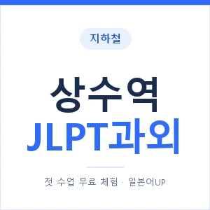 지하철 상수역 JLPT과외 - N2 추천 안내 이미지 — 일본어UP 1:1 맞춤 수업, 첫 수업 무료 체험
