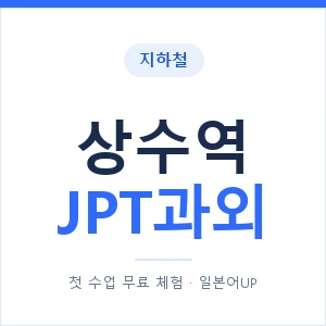 지하철 상수역 JPT과외 - 추천 안내 이미지 — 일본어UP 1:1 맞춤 수업, 첫 수업 무료 체험