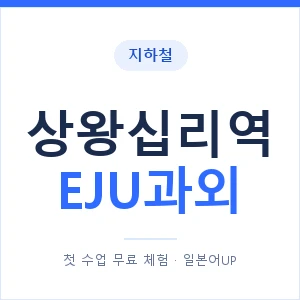 지하철 상왕십리역 EJU과외 - 추천 안내 이미지 — 일본어UP 1:1 맞춤 수업, 첫 수업 무료 체험