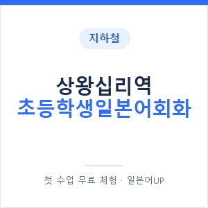 지하철 상왕십리역 초등학생일본어회화 - 히라가나 안내 이미지 — 일본어UP 1:1 맞춤 수업, 첫 수업 무료 체험