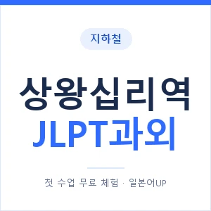 지하철 상왕십리역 JLPT과외 - N2 추천 안내 이미지 — 일본어UP 1:1 맞춤 수업, 첫 수업 무료 체험