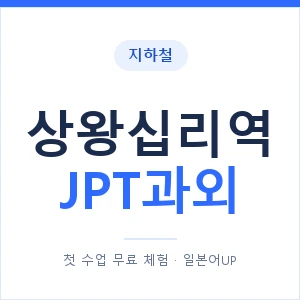 지하철 상왕십리역 JPT과외 - 추천 안내 이미지 — 일본어UP 1:1 맞춤 수업, 첫 수업 무료 체험