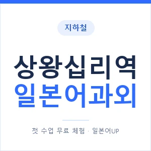 상왕십리역 일본어과외 안내 이미지 — 일본어UP 1:1 맞춤 수업