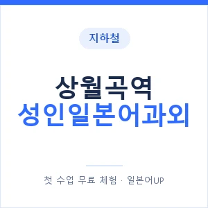 지하철 상월곡역 성인일본어과외 - 일본어회화 추천 안내 이미지 — 일본어UP 1:1 맞춤 수업, 첫 수업 무료 체험