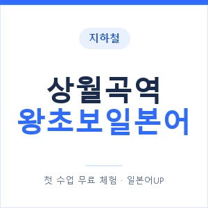 지하철 상월곡역 왕초보일본어 - 추천 안내 이미지 — 일본어UP 1:1 맞춤 수업, 첫 수업 무료 체험