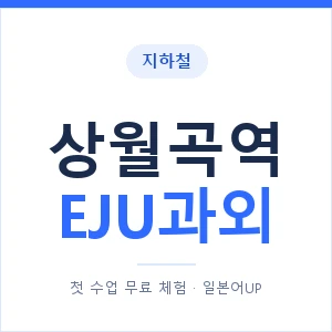 지하철 상월곡역 EJU과외 - 추천 안내 이미지 — 일본어UP 1:1 맞춤 수업, 첫 수업 무료 체험