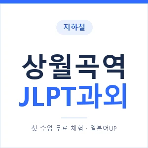 지하철 상월곡역 JLPT과외 - N2 추천 안내 이미지 — 일본어UP 1:1 맞춤 수업, 첫 수업 무료 체험
