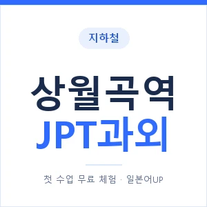 지하철 상월곡역 JPT과외 - 추천 안내 이미지 — 일본어UP 1:1 맞춤 수업, 첫 수업 무료 체험